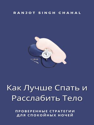 cover image of Как Лучше Спать и Расслабить Тело